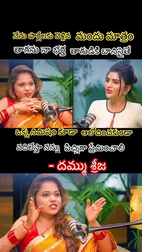 Dammu Srija Opens Up About Her Personal Boundaries And Marriage Standards#shortsfeed