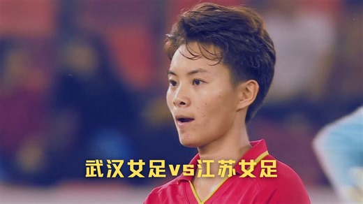 湖北女足 vs 江苏女足