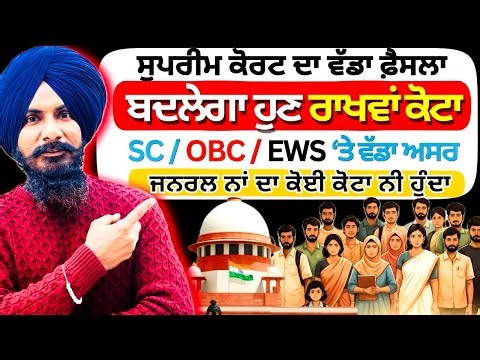 Latest Supreme Court Verdict on RESERVATION SYSTEM in India | ਬਦਲੇਗਾ ਰਾਖਵਾਂ ਕੋਟਾ | GEN vs SC ST OBC