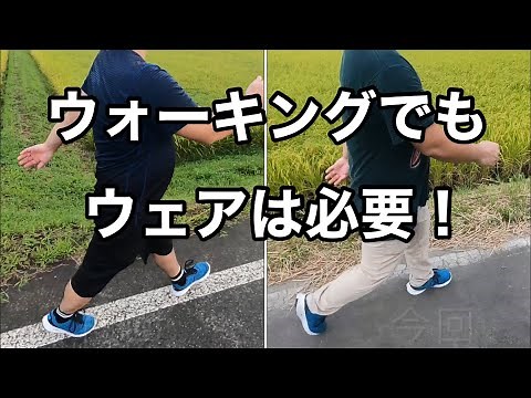 【ウォーキング】歩く時もスポーツウェアを着るべき！