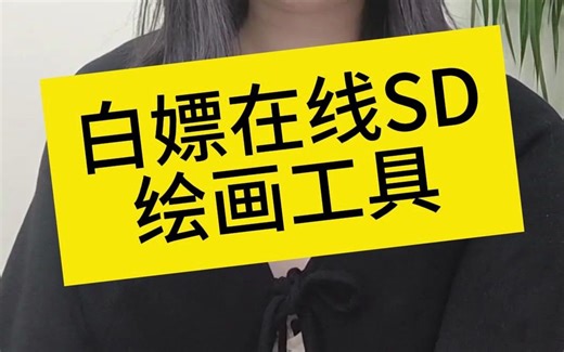 在线stable diffusion，免费白嫖绘画工具，吐司Art，哩布哩布AI