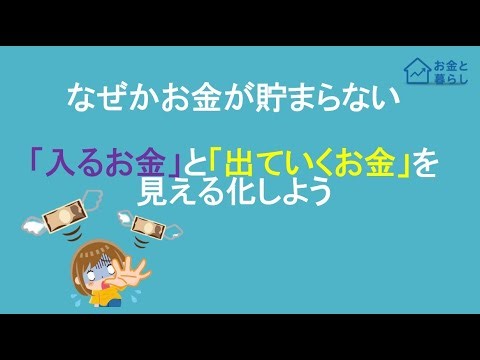 なぜかお金が貯まらない「入るお金」と「出ていくお金」を見える化しよう