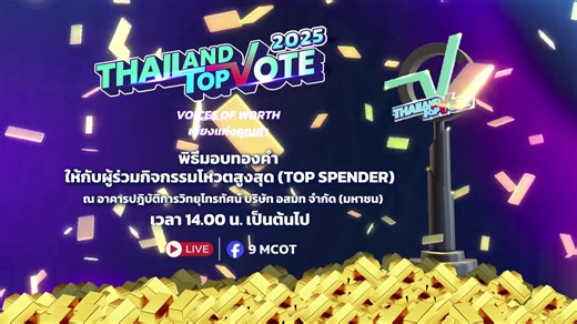 🔴 LIVE พิธีมอบทองคำให้กับผู้ร่วมกิจกรรมโหวตสูงสุด (TOPSPENDER) ประจำสัปดาห์ที่ 8 THAILAND TOP VOTE 2025 . ณ อาคารปฏบัติการวิทยุโทรทัศน์ บริษัท อสมท จำกัด (มหาชน) . ติดตามรายละเอียดเพิ่มเติมที่ thailandtopvote.mcot.net | 9 MCOT