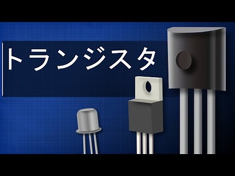 トランジスタ徹底解説－トランジスタの仕組み