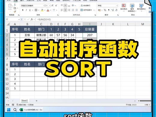 必学新函数：可以自动排序的SORT函数