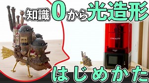 【基礎から解説】 光造形 3Dプリンター の始め方 Part1[ 準備編 ] - Kakeru note