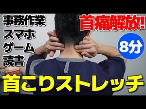 首コリの原因筋肉2つを集中ほぐし【首コリ解消ストレッチ 8分】