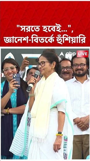 "সরতে হবেই...", Gyanesh Kumar বিতর্কে হুঁশিয়ারি Mamata Banarjee-র | #shorts #abpananda