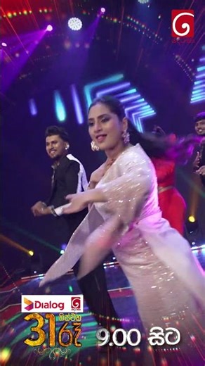 31 රෑ 9.00 ට දෙරණෙන්