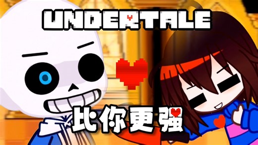 【Undertale】 Steonger than you‖sans VS frisk