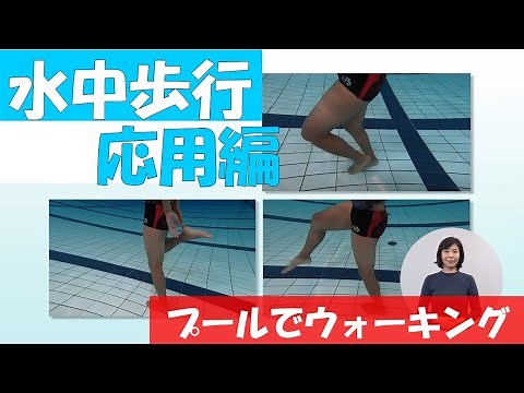 Introducing the Underwater Walking Menu! A Variety of Walking Techniques! Effective for Healthy E...