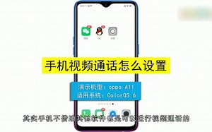 如何设置手机视频通话？设置手机视频通话