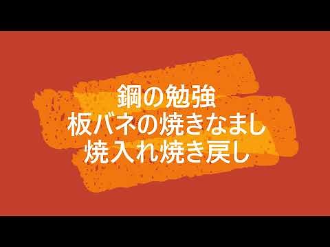 板バネからナイフ作り、焼きなまし・焼き入れ・焼き戻し