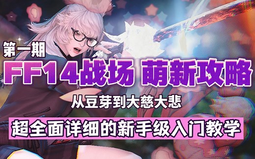 【FF14】萌新也能看懂的战场&纷争前线入门攻略（上篇：前期准备）讲解前置、轮换机制、战场奖励；技能设置、战场通用技能与常见职业。零基础战场攻略。