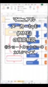 【無料ツール】マニュアルメーカーbyE 機能紹介23 ショートカットキーのカスタマイズ