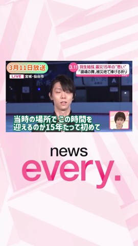【#羽生結弦 鎮魂の舞を終えて】 今日で東日本大震災から15年。 #newsevery に 羽生結弦さんが出演しました。 16歳の時、 練習中に被災した羽生さんが、 そのスケートリンクで 「鎮魂の舞」を披露しました。 演技に込めた思いを お伺いしました。