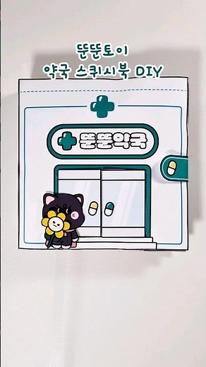 약은 약사에게 #약국 #스퀴시북 #종이놀이 #paperdiy