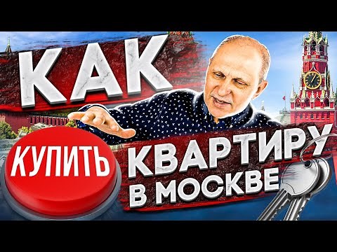 КАК КУПИТЬ КВАРТИРУ в Москве. БОЛЬШЕ, чем инструкция