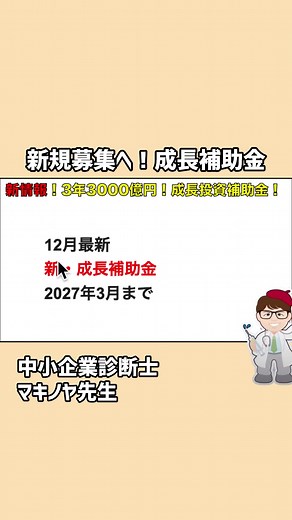 12月最新・新・成長投資補助金・募集情報明らかに・実施2029年3月まで・省力化等の大規模成長投資補助金・2023年12月新着情報・経済産業省令和５年度補正予算【中小企業診断士YouTuber マキノヤ先生】 #補助金 #成長投資補助金 #省力化等の大規模成長投資補助金 #補正予算 #経済産業省 #行政書士 #中小企業庁 #マキノヤ先生