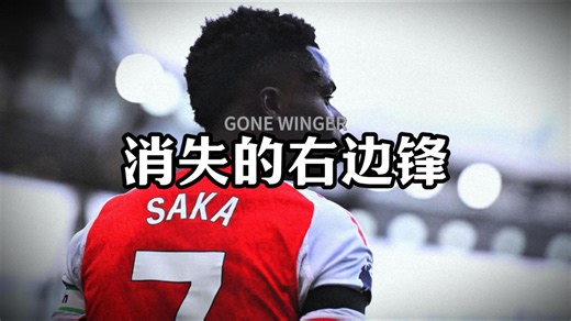 消失的右边锋？数据解读萨卡下滑的原因