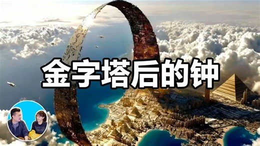 金字塔的身后竟然是英国的大本钟？金字塔身后藏着一个巨钟？老高与小茉
