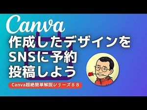 Canva 作成したデザインをSNSに予約投稿しよう