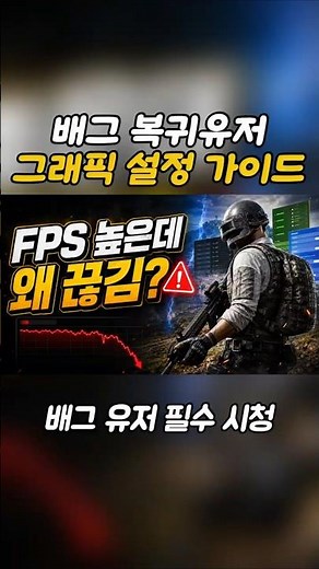 2026 배그 복귀유저 그래픽 설정 가이드