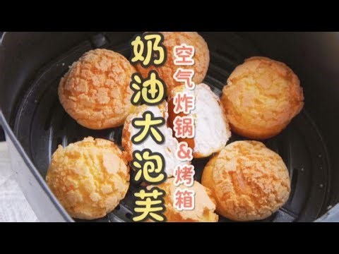 超详细教程| 个个空心的奶油大泡芙，一口爆浆太满足啦～