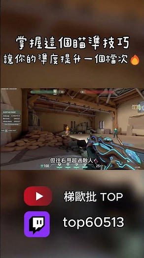 掌握這個瞄準技巧讓你的準度提升一個檔次🔥 反向移動補償教學 #valoranttips #valorant #特戰英豪