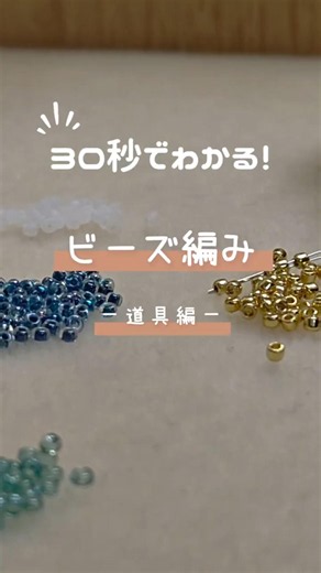 【30秒でわかる！ビーズ編みー道具編ー】 #ハンドメイド #ビーズ編み #beadcrochet #ビーズ #スマホストラップ