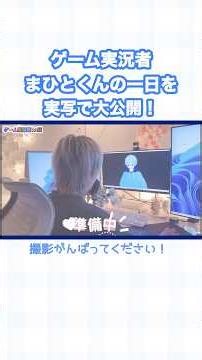 【実写】ゲーム実況者まひとくんの一日に実写で密着✨️ #まひとくん #ゲーム実況者 #切り抜き #shorts