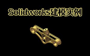 Solidworks三维模型建模连续拉伸切除放样，综合实例你学废了吗？