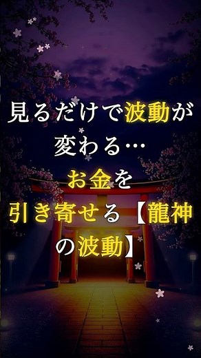 💰【金運爆上がり】見るだけで波動が変わる…お金を引き寄せる【龍神の波動】
