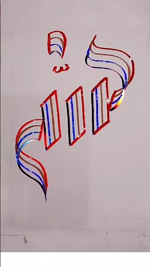 Modern Arabic Calligraphy – Allah Name Four Brush Pens Tutorial ✍️ #CalligraphyArt #Allah #BrushPen