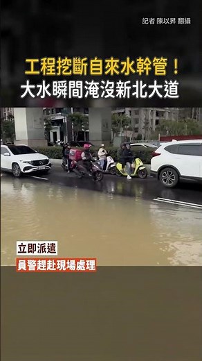 【大水淹沒新北大道】天橋地基工程「挖斷自來水幹管」！