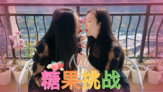 Le｜糖果挑战