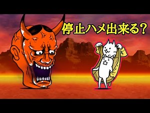 地獄門 般若をネコ紳士同盟で停めれる！？【にゃんこ大戦争】
