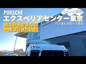 【リベンジ成功】ポルシェエクスペリエンスセンター東京」に行ってきた！