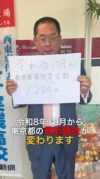 Breaking News! Tokyo's Minimum Wage is Changing! [Effective October 2026] How to Calculate Your M...