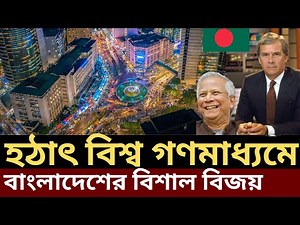 World media on Bangladesh economy development, Bangladesh future economy, Bangladesh GDP growth,
