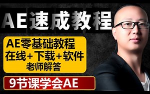 ae教程ae零基础入门速成教程