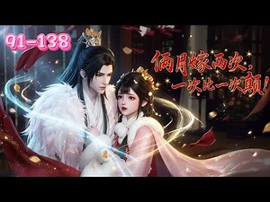 💖《癫婆无敌了》91~138💖屠小娇替妹嫁魏嵩，嫌他体弱恐守寡。未料两月再嫁，新郎仍是此人。原以为命运颠沛，却在一次次“颠簸”的婚事中，被他悄悄宠成了掌中娇……