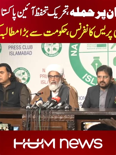 ایران پر حملہ: تحریک تحفظ آئین پاکستان کی ہنگامی پریس کانفرنس