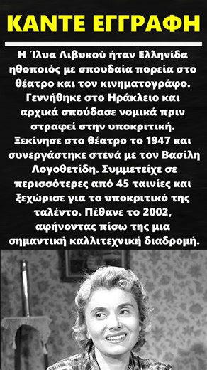 Ίλυα Λιβυκού #τηλεοραση #κινηματογραφος #ηθοποιός