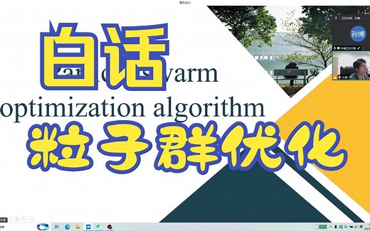 白话粒子群优化算法 | PSO