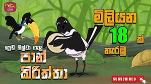 පාන් කිරිත්තා | Pan kiriththa | Rupavahini Sinhala Cartoon Song Chords - ChordU