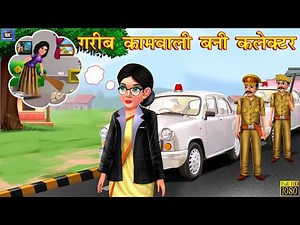 गरीब कामवाली बनी कलेक्टर | Hindi Kahani | Hindi Stories | Amir vs Garib | Moral Stories | Kahaniyan