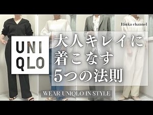 ユニクロを大人キレイに着こなす5つの法則！おしゃれな人が実践しているコーディネート方法 UNIQLO #50代ファッション #40代ファッション #uniqlo #オフィスカジュアル