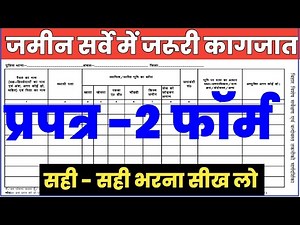 Bihar Land Survey: प्रपत्र 2 फॉर्म कैसे भरें || Prapatra 2 Form Kaise Bhare || Jamin Survey Bihar