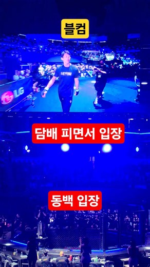 [블컴] 동백 입장, 담배피면서 입장 ㅎ #블ㅋ #blackcombat # #블랙컴뱃 # #블컴